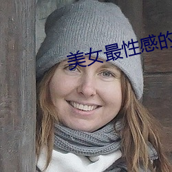 美(měi)女最性感的地方
