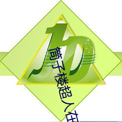 筒(筒)子楼(樓)超人在线观看免(免)费完