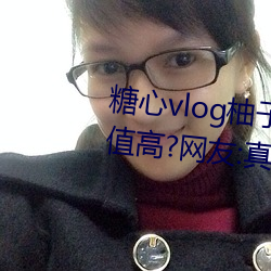 糖心vlog柚子貓cos刻晴女主播顔值高?網友:真的都是仙女!