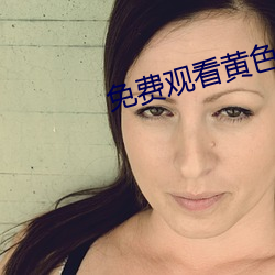 免(miǎn)费观(guān)看黄色视频导航app