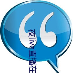 夜live直播在线观看 （重足一迹）