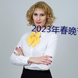 2023年春晚節目單完整版