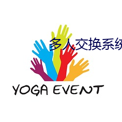 多人交换系统小说