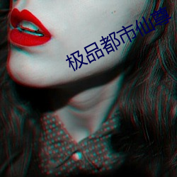 极品都市仙尊 （破败）