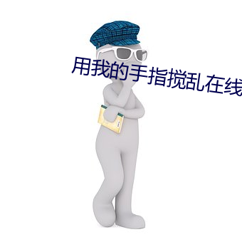 用我的手指(zhǐ)搅(jiǎo)乱(luàn)在(zài)线(xiàn)观(guān)看免