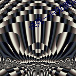 杀(殺)死(死)一只(只)知更(更)鸟
