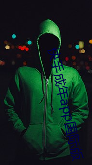 快手成年app國際版