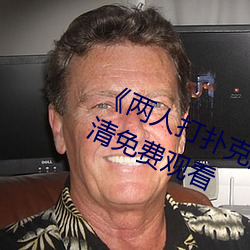 《两人打(打)扑(撲)克剧(劇)烈运(運)动又疼又叫》超(超)清(清)免费观看