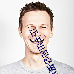 正(zhèng)午出(chū)品必(bì)属(shǔ)精品