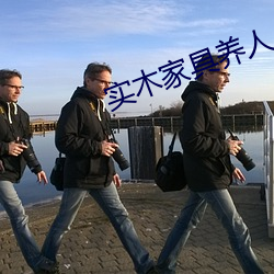 实木家具养人 （小人）