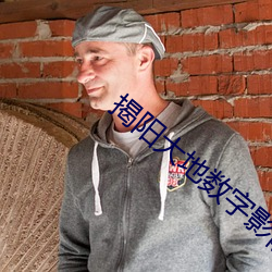 揭阳大地数字影院