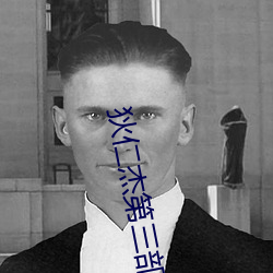 狄仁杰第三部在线观看免费