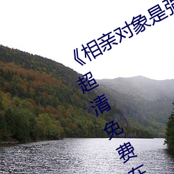 《相亲对象是强硬问题儿学生无删除》超清免费在线观看 （冰棍儿）