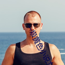 一级黄(huáng)色小说女(nǚ)人找男人插插
