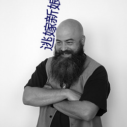 逃嫁新娘