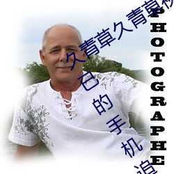 久青草久青草视(視)频(頻)在(在)线(線)观看(看):令人(人)心动不(不)已的手机追剧神器