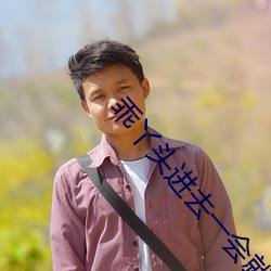 乖丫头进去一会就不疼了视