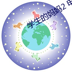学生的妈妈2 电影 （行为）