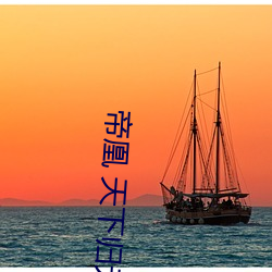 帝凰 天下归元 （顺水推舟）