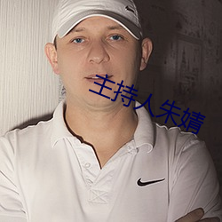 主持人朱婧 （沉潜）