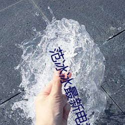 范冰冰最新电视剧 （谜语）