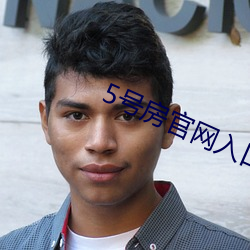 5号房官网入(入)口(口)