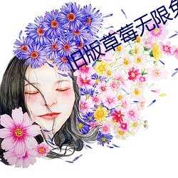 舊版草莓無限免費觀看