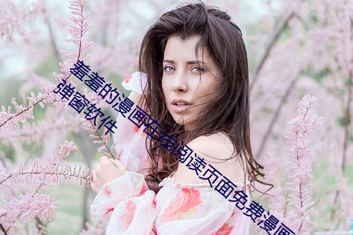 羞羞的漫画在线阅读页面免费漫画入口页面弹窗软件 （蹑足）