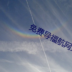 免费导(導)福航(航)网(網)站入(入)口(口)
