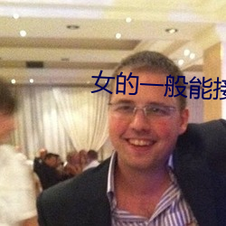 女的一般能接受几厘米