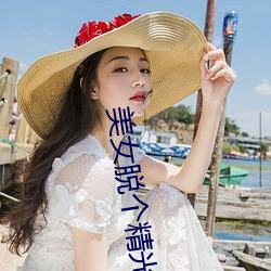 美女脱个精光露出小软(軟)件