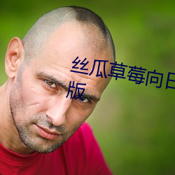 丝瓜草莓向日葵视频appapp手(shǒu)机版