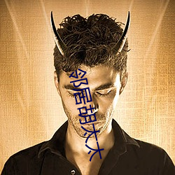 邻居胡太太