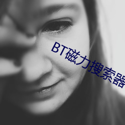 BT磁力搜索器
