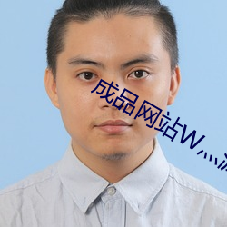 成品网站W灬源码 （按兵不动）