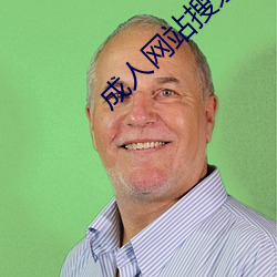 成人网站搜索