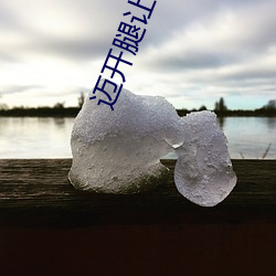 迈开腿让尝尝你的森林是什么意思 他说想去没人的地方蹭我 （予智予雄）