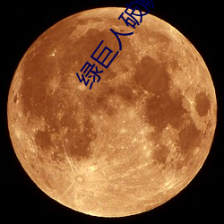 綠巨人破解版3.4
