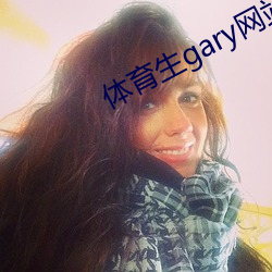 體育生gary網站mv2022