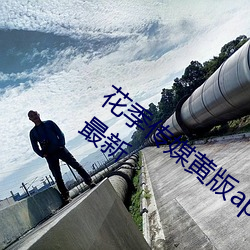花(花)季(季)传(傳)媒黄版app下载3.0.3每(每)天(天)三次(次)视(視)频最(最)新(新)