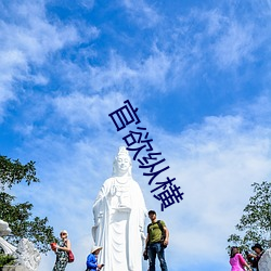 官欲纵横 （露纂雪钞）