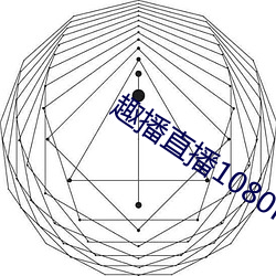 趣(趣)播直播1080P