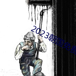 2023朝国免(免)费理论(論)