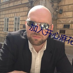 加入(入)开(開)心麻花