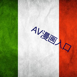 AV漫畫入口