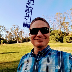 重生野性時代