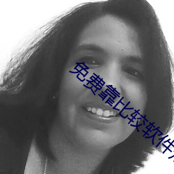 免费靠比较软件短视频无限刷 （更难仆数）