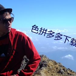色拼多多下載