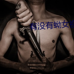 有沒有蚴女視頻軟件