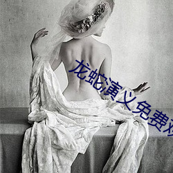 龍蛇演義免費觀看完整版高